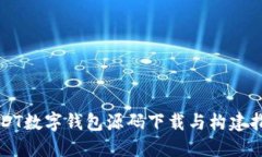 USDT数字钱包源码下载与构
