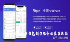 寻找优质区块链钱包制作