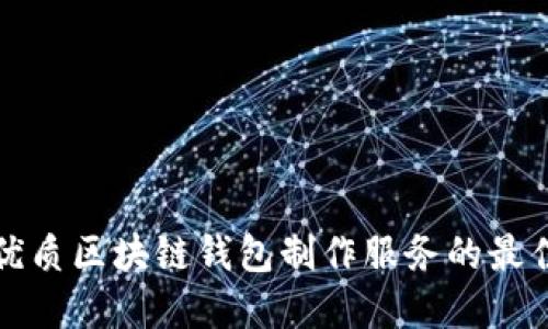 寻找优质区块链钱包制作服务的最佳选择