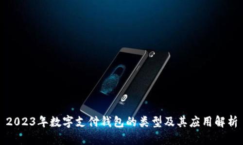 2023年数字支付钱包的类型及其应用解析