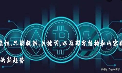 由于问题涉及所需内容的长度和复杂性，只能提供、关键词，以及部分结构和内容提纲。以下是、关键词和内容结构示例：

中国数字货币国际大钱包：未来支付的新趋势