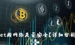tpwallet断网络是否安全？详