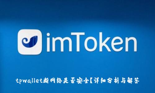 tpwallet断网络是否安全？详细分析与解答