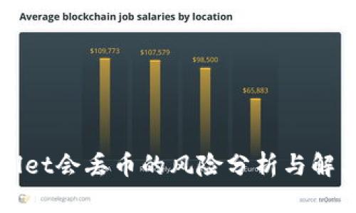 TPWallet会丢币的风险分析与解决方案