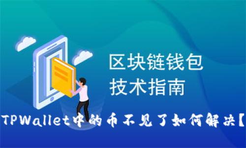 TPWallet中的币不见了如何解决？