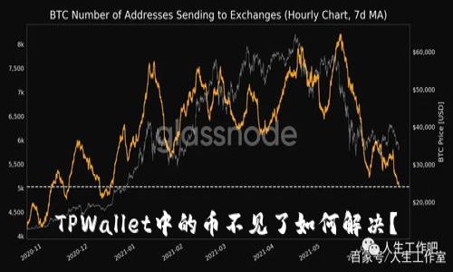 TPWallet中的币不见了如何解决？