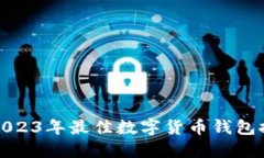 : 2023年最佳数字货币钱包