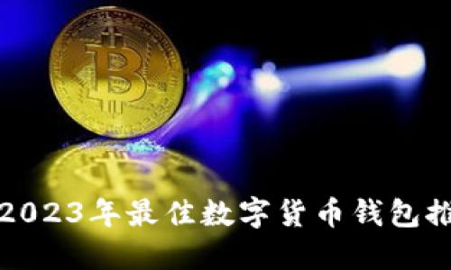 : 2023年最佳数字货币钱包推荐