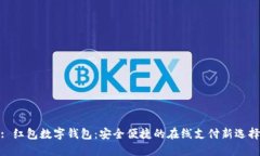 : 红包数字钱包：安全便捷
