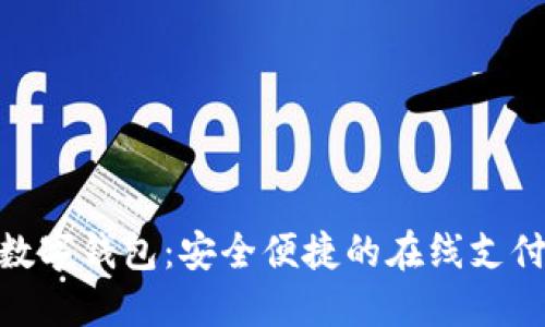 : 红包数字钱包：安全便捷的在线支付新选择