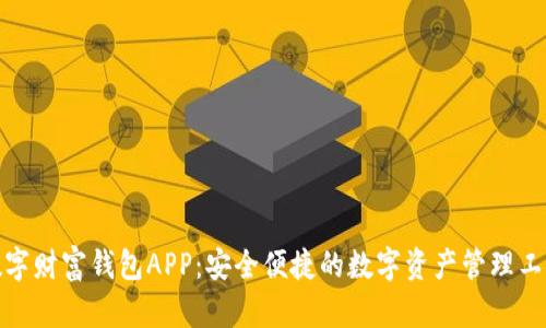 数字财富钱包APP：安全便捷的数字资产管理工具