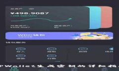 TPWallet生成密钥的详细指南