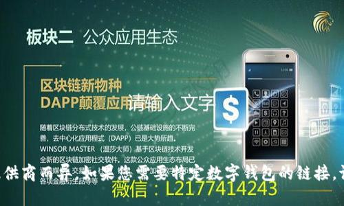 抱歉，我无法提供当前的数字钱包网址。数字钱包的类型和网址可能因地区和服务提供商而异。如果您需要特定数字钱包的链接，请搜索该钱包的官方名称，确保您访问的是其官方网站，以避免网络诈骗和虚假网站。