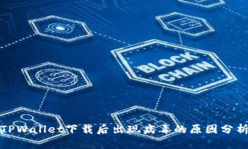 TPWallet下载后出现病毒的原因分析