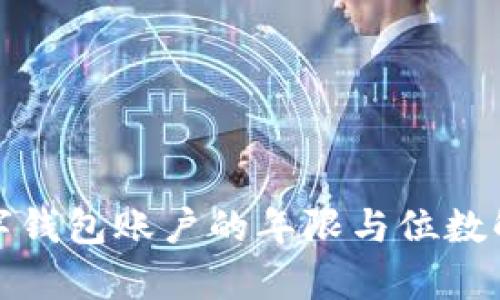 数字钱包账户的年限与位数解析