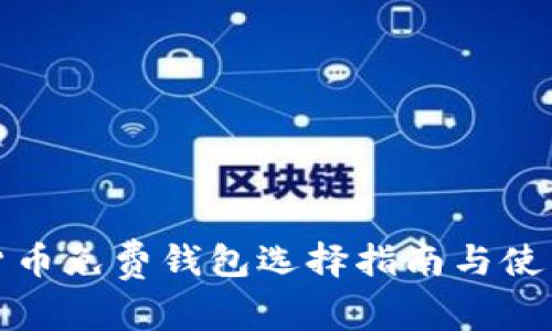 数字货币免费钱包选择指南与使用技巧
