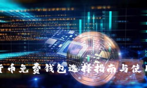 数字货币免费钱包选择指南与使用技巧