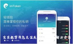 京东数字钱包充值失败的