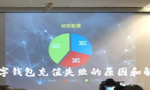 京东数字钱包充值失败的原因和解决方法