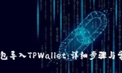 如何将IM钱包导入TPWallet：