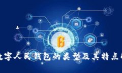 : 数字人民钱包的类型及其
