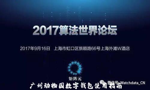 广州动物园数字钱包使用指南