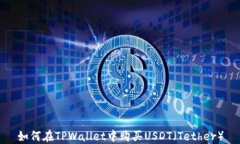 如何在TPWallet中购买USDT（