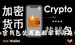 欧美加密钱包使用数据分