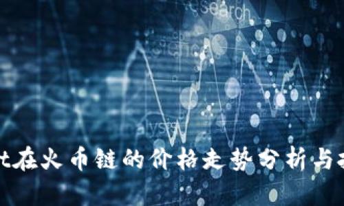 tpWallet在火币链的价格走势分析与投资策略