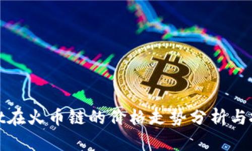 tpWallet在火币链的价格走势分析与投资策略