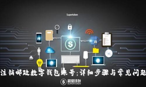 如何注销邮政数字钱包账号：详细步骤与常见问题解答