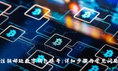 如何注销邮政数字钱包账