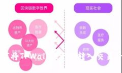 如何将TPWallet资产转入交易