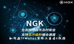 如何在TPWallet薄饼上查看