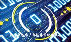 数字钱包客户钱包异常处