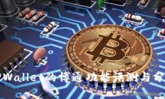 TPWallet的博通功能评测与分