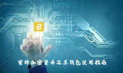 蜜蜂加密货币及其钱包使