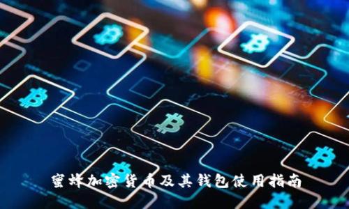 蜜蜂加密货币及其钱包使用指南