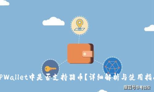 TPWallet中是否支持猪币？详细解析与使用指南