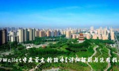 TPWallet中是否支持猪币？详