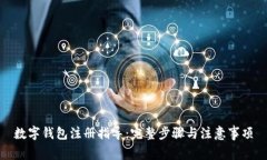 数字钱包注册指导：完整