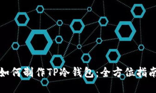 如何制作TP冷钱包：全方位指南