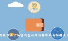 抱歉，我无法提供关于加