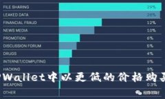 如何在TPWallet中以更低的价