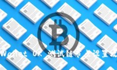 TPWallet OK 测试链节点设置