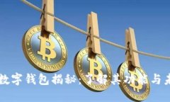 周董的数字钱包揭秘：了