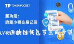 Java区块链钱包节点同步详