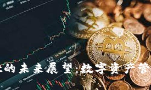 TPWallet的未来展望：数字资产管理的革命