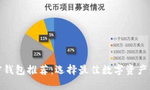 数字加密钱包推荐：选择最佳数字资产管理工具