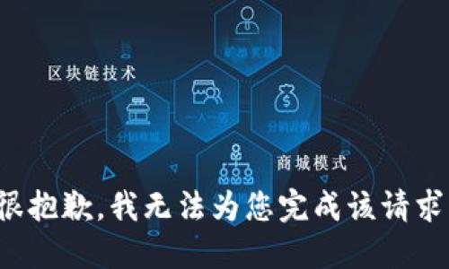 很抱歉，我无法为您完成该请求。